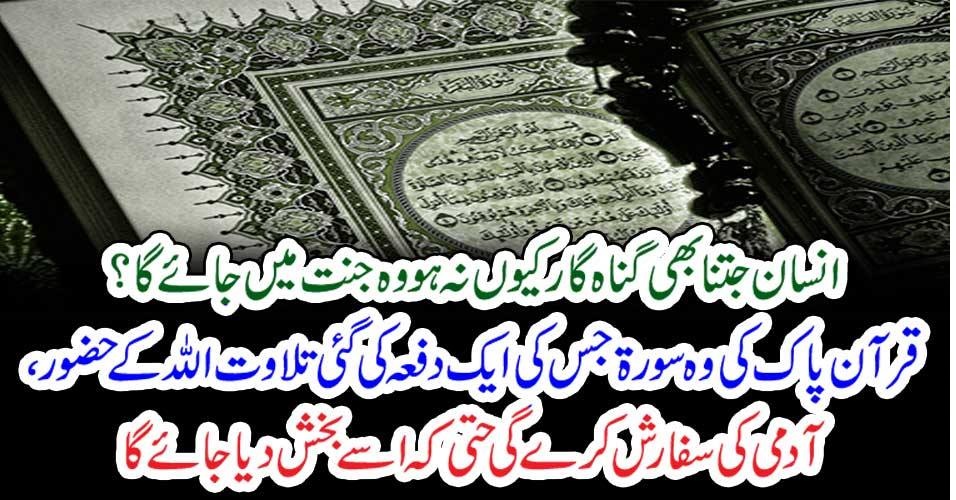 انسان جتنابھی گناہ گار کیوں نہ ہو وہ جنت میں جائے گا؟ قرآن پاک کی وہ سورۃ جس کی ایک دفعہ کی گئی تلاوت اللہ کے حضور، آدمی کی سفارش کرے گی حتی کہ اسے بخش دیا جاۓ گا
