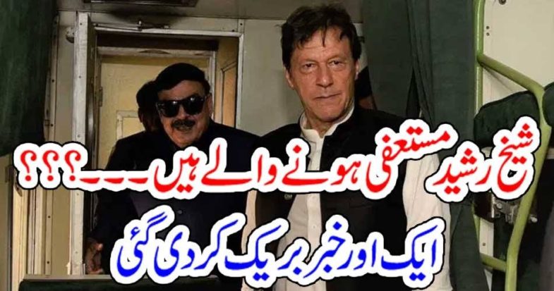 sheikh Rasheed, about, to, resign, big, news, breaking, this, hour