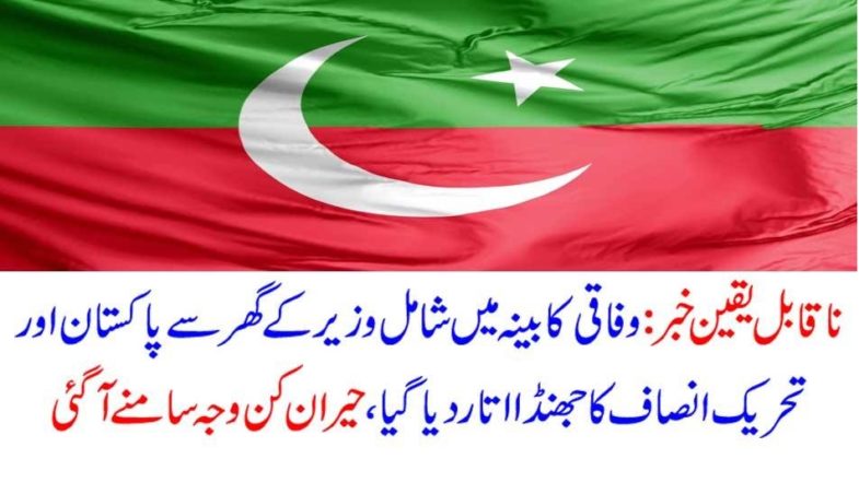 PTI, flag, put, out, from, Senior, PTI, Leader's, house, amazing, fact