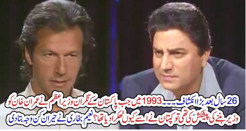 amazing, news, when, in, 1993, Imran Khan, was,offered, to, be, a, minister, in, Federal, cabinet, whey, he, refused, at, once