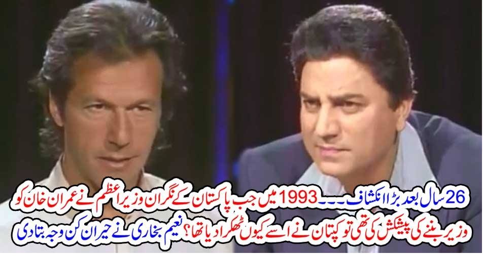 26 سال بعد بڑا انکشاف ۔۔۔ 1993 میں جب پاکستان کے نگران وزیراعظم نے عمران خان کو وزیر بننے کی پیشکش کی تھی تو کپتان نے اسے کیوں ٹھکرا دیا تھا؟ نعیم بخاری نے حیران کن وجہ بتا دی