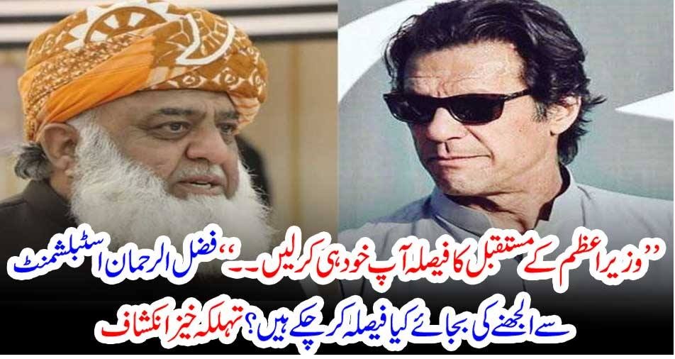 ’’وزیراعظم کے مستقبل کا فیصلہ آپ خود ہی کر لیں۔۔۔‘‘ فضل الرحمان اسٹبلشمنٹ سے الجھنے کی بجائے کیا فیصلہ کر چکے ہیں؟ تہلکہ خیز انکشاف