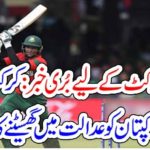Bad News, for, Cricket, fans, PCB, decided, to, sue, in,court, ex-Pakistan, captain