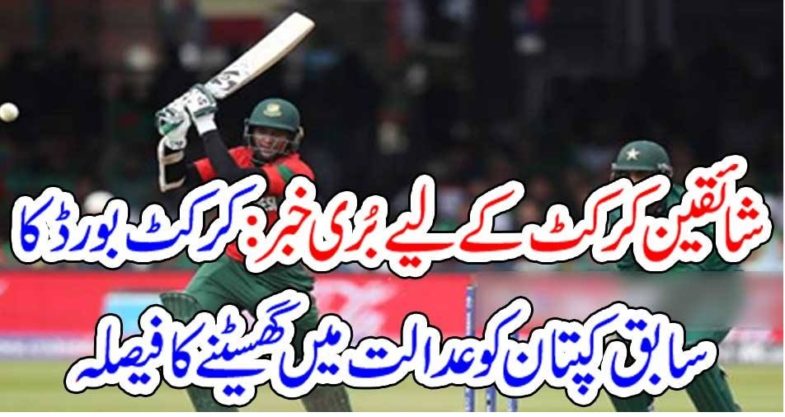 Bad News, for, Cricket, fans, PCB, decided, to, sue, in,court, ex-Pakistan, captain