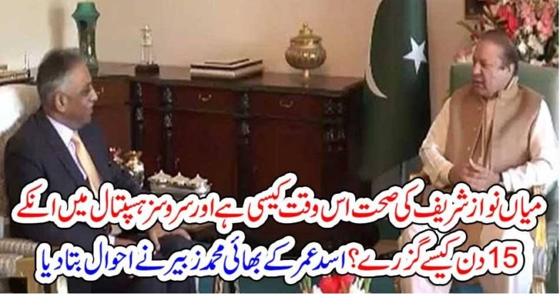 How, is, Mian Nawaz Shareif, this, hour, Zubair Umar, described, the,current, situation, of, Nawaz shareif, and, best, felicities, provided, at, services, hospital