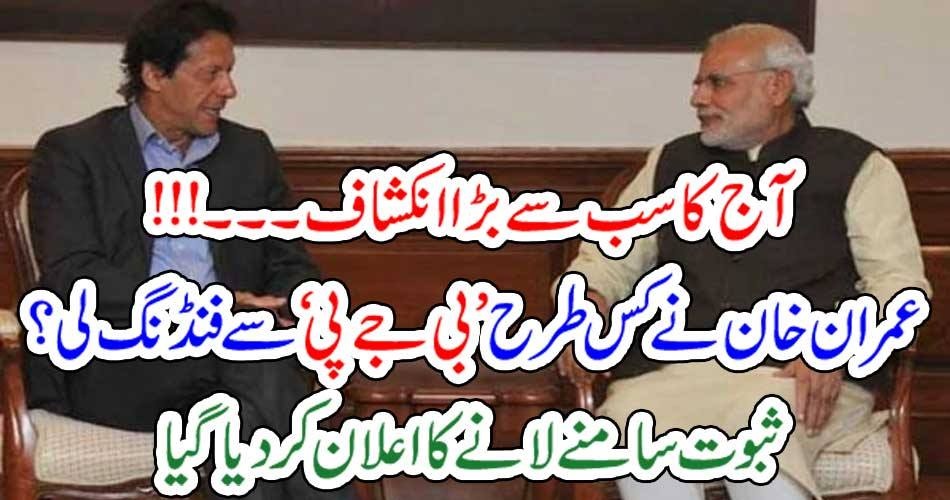 آج کا سب سے بڑا انکشاف۔۔۔!!! عمران خان نے کس طرح ’ بی جے پی ‘ سے فنڈنگ لی؟ ثبوت سامنے لانے کا اعلان کر دیا گیا