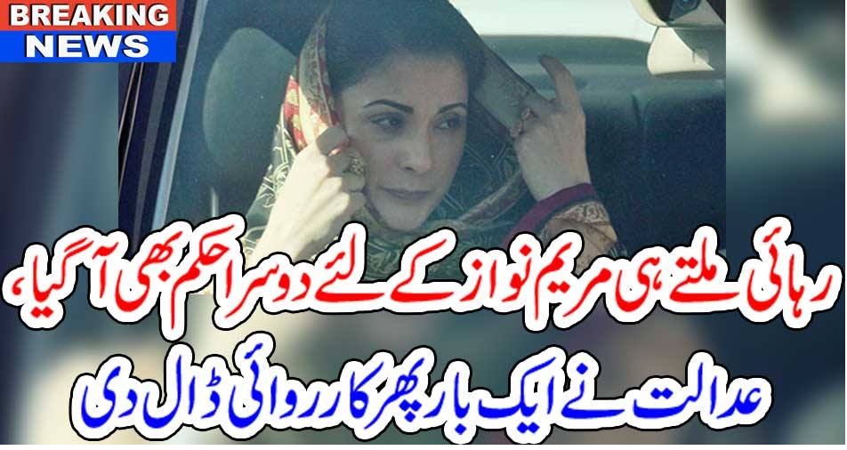 بریکنگ نیوز : رہائی ملتے ہی مریم نواز کے لئے دوسرا حکم بھی آگیا، عدالت نے ایک بار پھر کارروائی ڈال دی