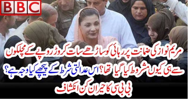 why, 7.5 million, rupees, bail, accepted, for, maryam nawaz, shareif, 