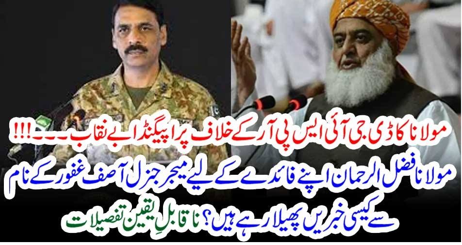 مولانا کا ڈی جی آئی ایس پی آر کے خلاف پراپیگنڈا بے نقاب۔۔۔!!! مولانا فضل الرحمان اپنے فائدے کے لیے میجر جنرل آصف غفور کے نام سے کیسی خبریں پھیلا رہے ہیں؟ ناقابلِ یقین تفصیلات