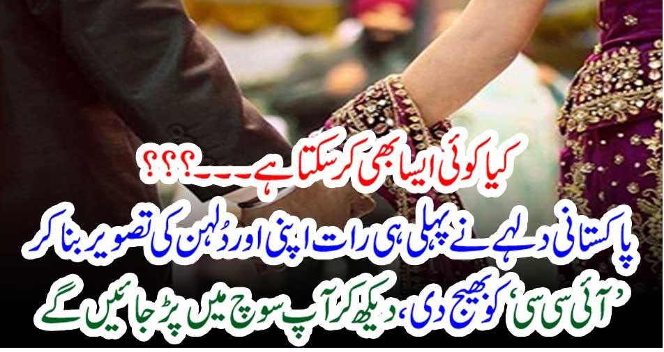 کیا کوئی ایسا بھی کر سکتا ہے۔۔۔؟؟؟ پاکستانی دلہے نے پہلی ہی رات اپنی اور دُلہن کی تصویر بنا کر ’ آئی سی سی ‘ کو بھیج دی، دیکھ کر آپ سوچ میں پڑ جائیں گے
