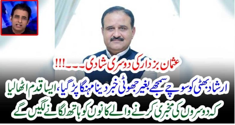 Usman Buzdar's, second, marriage, fake, news, by, Irshad bhatti, convicted, by, court