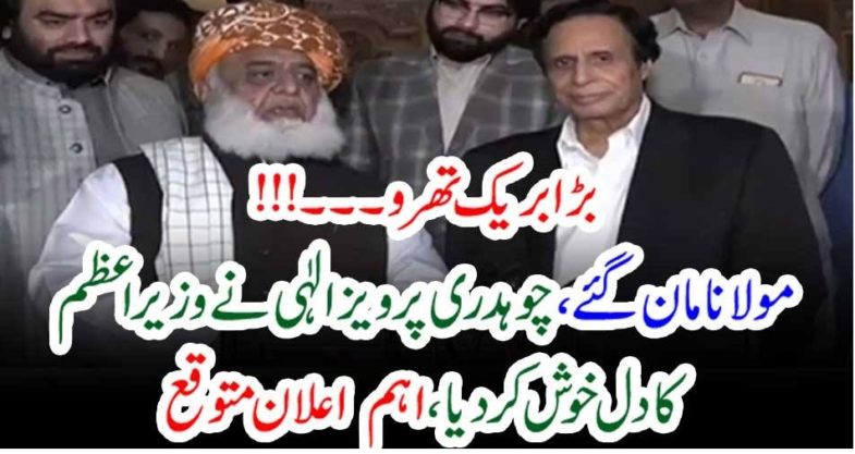 Biggest, break, through, in, Dharna, Molana Fazal ur Rahman, got, captured,by, ch pervez ilahi, and, ch shujaat hussain
