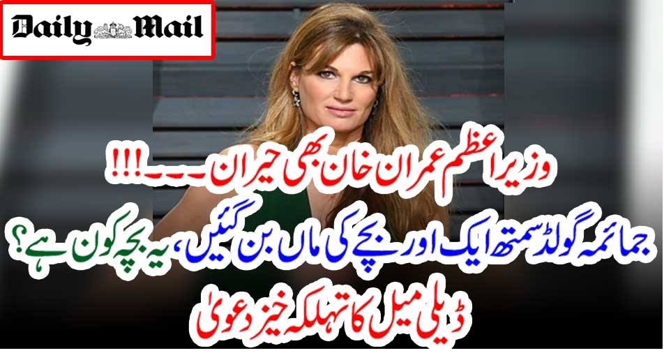 وزیر اعظم عمران خان بھی حیران۔۔۔!!! جمائمہ گولڈ سمتھ ایک اور بچے کی ماں بن گئیں، یہ بچہ کون ہے؟ ڈیلی میل کا تہلکہ خیز دعویٰ