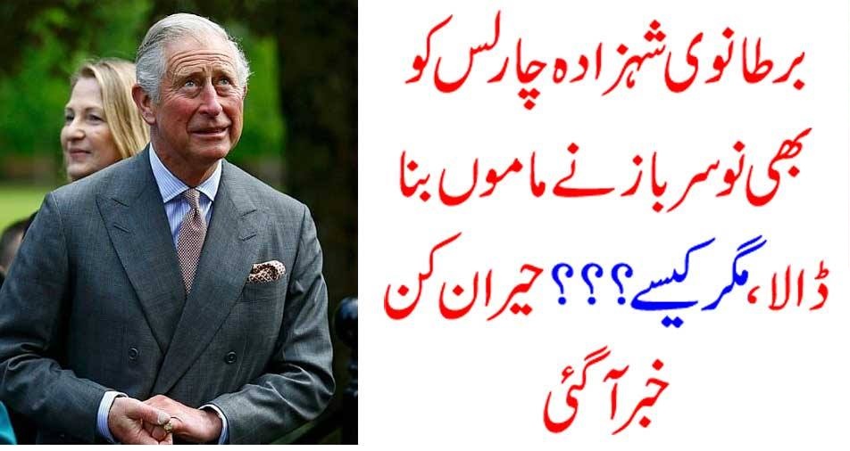 برطانوی شہزادہ چارلس کو بھی نوسرباز نے ماموں بنا ڈالا ،مگر کیسے؟؟؟ حیران کن خبر آگئی