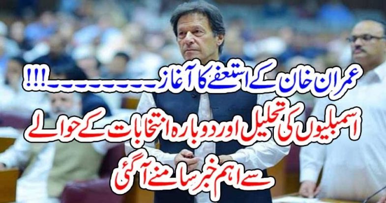 Imran Khan's, resignation, starts, now, assemblies, will, be, dissolve, 