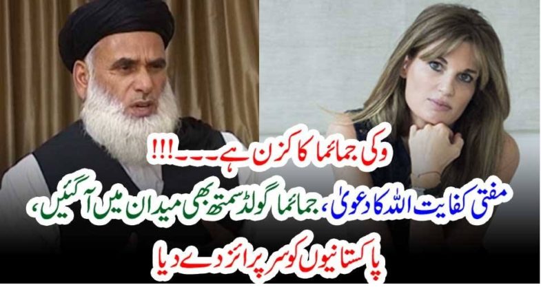 Vicky, is, Jemima Khan's, cousin, says, mufti kifayat ullah, and, Jemima gold smith, retweeted, the,fact