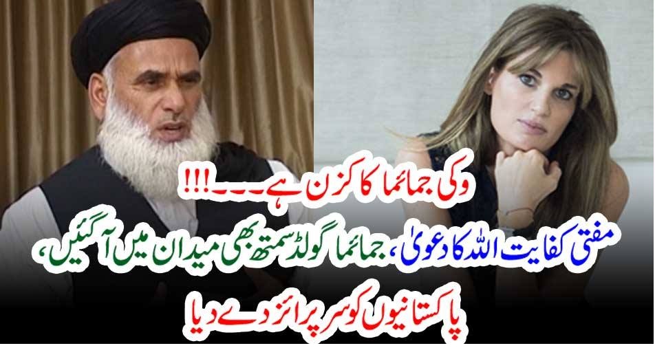 وکی جمائما کا کزن ہے۔۔۔!!! مفتی کفایت اللہ کا دعویٰ، جمائما گولڈ سمتھ بھی میدان میں آگئیں، پاکستانیوں کو سرپرائز دے دیا