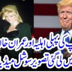 first,wife,of, donald trump, got, snapped, with, Imran Khan, at, a, time, in, 1990