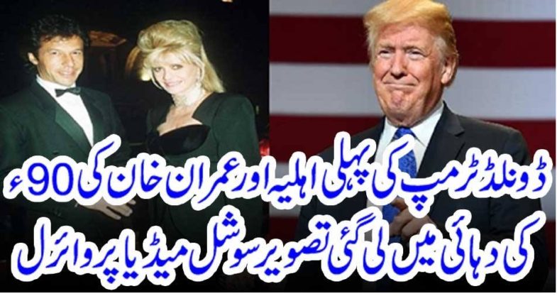first,wife,of, donald trump, got, snapped, with, Imran Khan, at, a, time, in, 1990