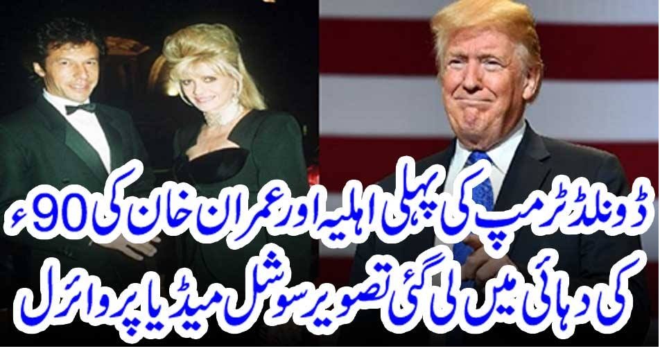 ڈونلڈ ٹرمپ کی پہلی اہلیہ اور عمران خان کی 90ء کی دہائی میں لی گئی تصویر سوشل میڈیا پر وائرل