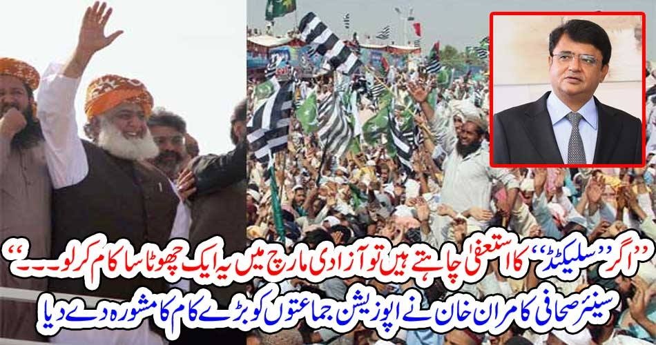 ’’اگر ’’سلیکٹڈ ‘‘ کا استعفیٰ چاہتے ہیں تو آزادی مارچ میں یہ ایک چھوٹا سا کام کر لو۔۔۔‘‘سینئر صحافی کامران خان نے اپوزیشن جماعتوں کو بڑے کام کا مشورہ دے دیا