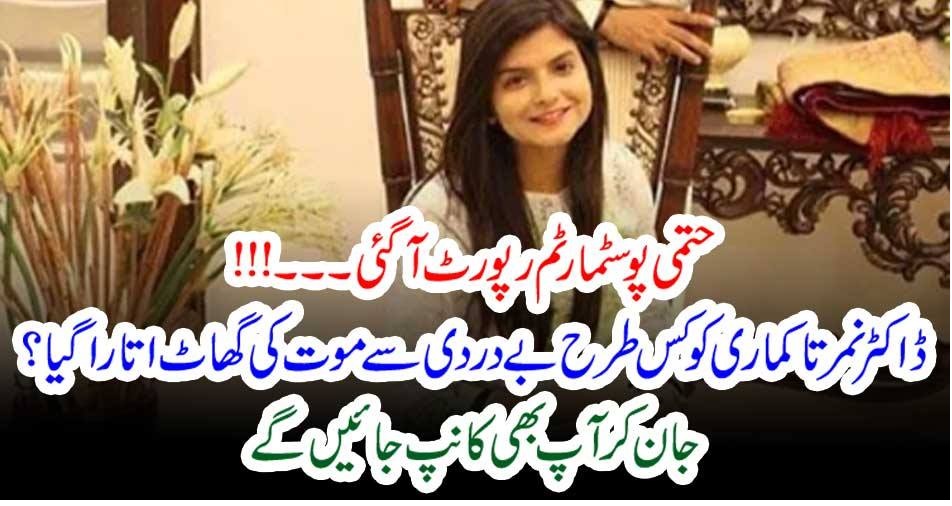 حتمی پوسٹمارٹم رپورٹ آگئی۔۔۔!!! ڈاکٹر نمرتا کماری کو کس طرح بے دردی سے موت کی گھاٹ اتارا گیا؟ جان کر آپ بھی کانپ جائیں گے