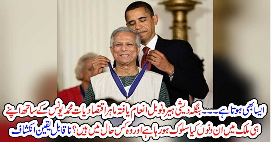 ایسا بھی ہوتا ہے ۔۔۔ بنگلہ دیشی ہیرو نوبل انعام یافتہ ماہر اقتصادیات محمد یونس کے ساتھ اپنے ہی ملک میں ان دنوں کیا سلوک ہو رہا ہے اور وہ کس حال میں ہیں ؟ ناقابل یقین انکشاف