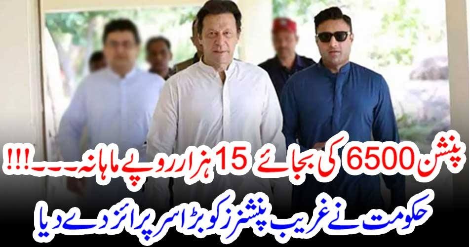 پنشن6500 کی بجائے 15 ہزار روپے ماہانہ۔۔۔!!! حکومت نے غریب پنشنرز کو بڑا سرپرائز دے دیا