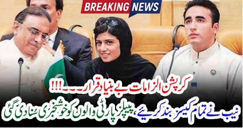 All, cases, against, Pakistan, Peoples, Party, closed, breaking, news, from, NAB