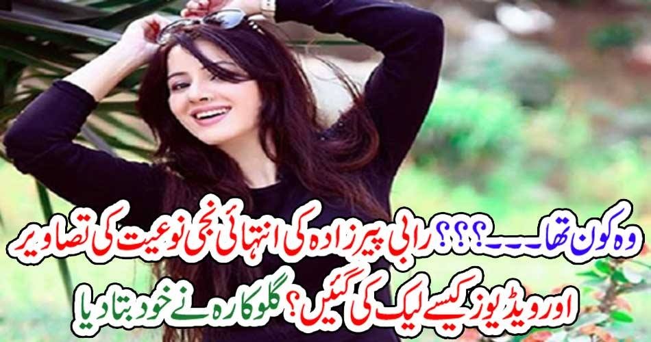 وہ کون تھا۔۔۔؟؟؟ رابی پیر زادہ کی انتہائی نجی نوعیت کی تصاویر اور ویڈیوز کیسے لیک کی گئیں؟ گلوکارہ نے خود بتا دیا
