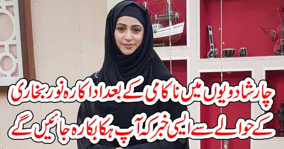 چار شادویوں میں ناکامی کے بعد اداکارہ نور بخاری کے حوالے سے ایسی خبر کہ آپ ہکا بکا رہ جائیں گے