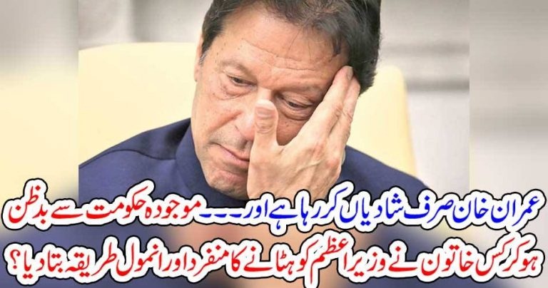 IMRAN KHAN, KEEPS, ON, MAKING, MARRIAGES, CURRENT, GOVERNMENT, ANALYZER, BY, A, PUBLIC, CORR