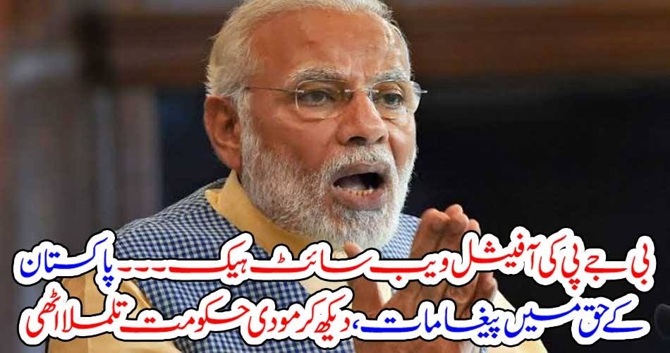 بی جے پی کی آفیشل ویب سائٹ ہیک۔۔۔ پاکستان کے حق میں پیغامات، دیکھ کر مودی حکومت تلملا اٹھی