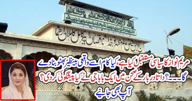 A, PRIDICTION, BY, BABA, IN, DATA DARBAR, MARYAM NAWAZ, WILL, BECOME, BE NAZIR BHUTTO, OR, NOT, WHAT, IS, HER, FUTURE