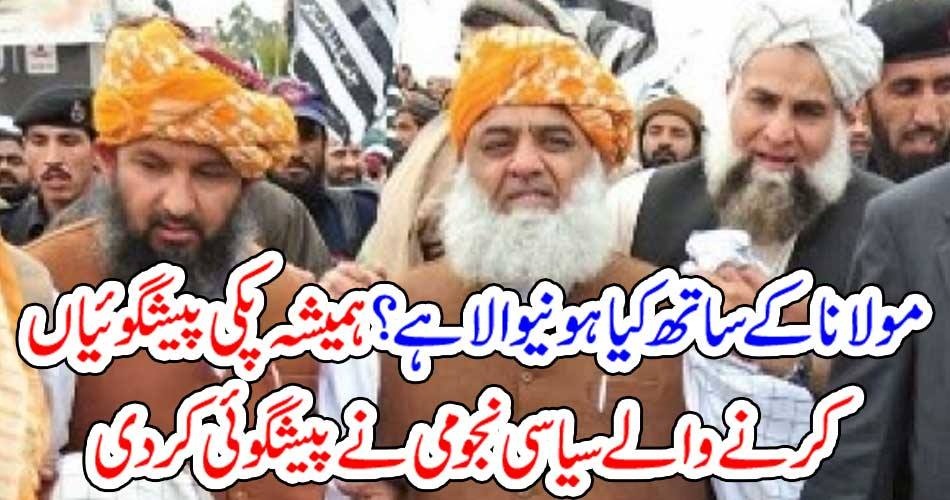 مولانا کے ساتھ کیا ہونیوالا ہے ؟ ہمیشہ پکی پیشگوئیاں کرنے والے سیاسی نجومی نے پیشگوئی کر دی