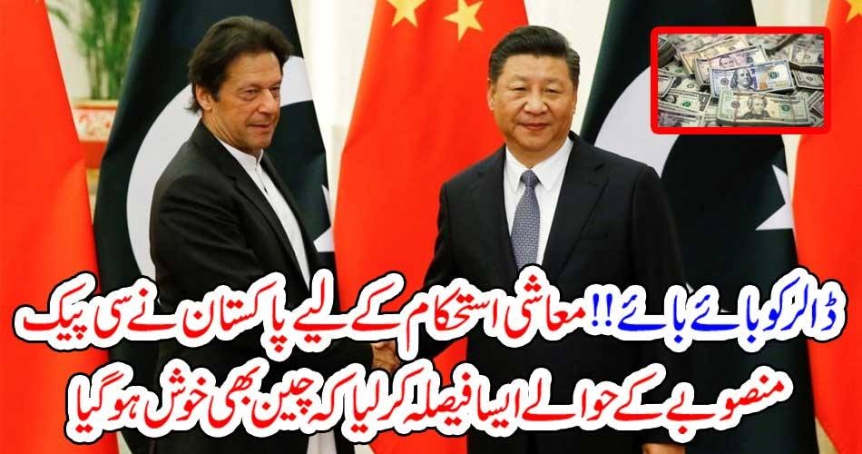ڈالر کو بائے بائے !! معاشی استحکام کےلیے پاکستان نے سی پیک منصوبے کے حوالے ایسا فیصلہ کر لیا کہ چین بھی خوش ہو گیا
