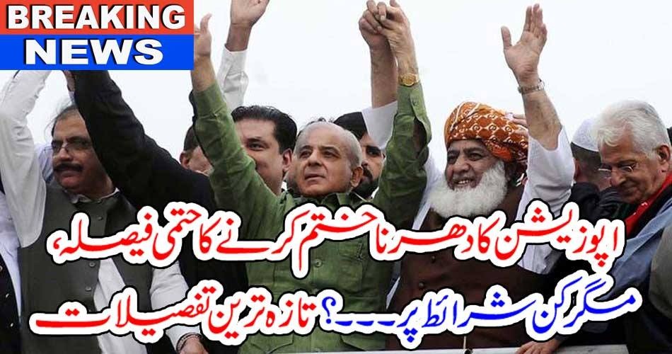 بریکنگ نیوز : اپوزیشن کا دھرنا ختم کرنے کا حتمی فیصلہ، مگر کن شرائط پر ۔۔۔؟ تازہ ترین تفصیلات
