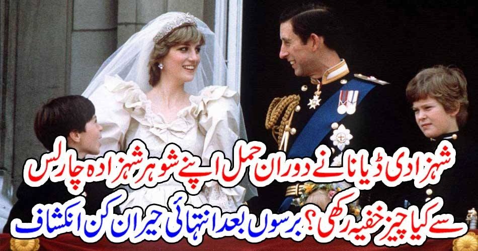 شہزادی ڈیانا نے دوران حمل اپنے شوہر شہزادہ چارلس سے کیا چیز خفیہ رکھی؟ برسوں بعد انتہائی حیران کن انکشاف
