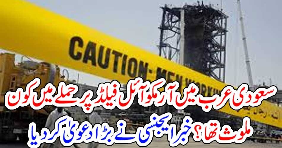 who, was, involved, in, Saudi Aramco company, attacked, news, agency, Reuters, claimed,