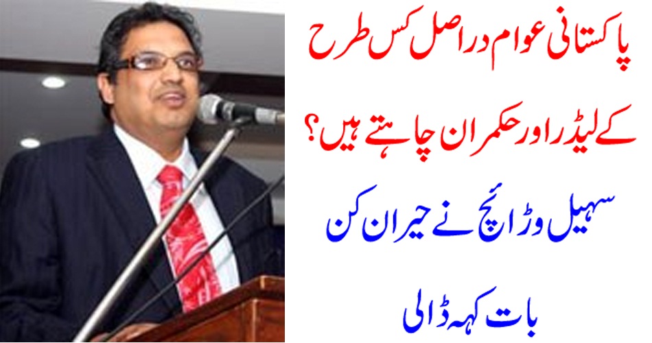 پاکستانی عوام دراصل کس طرح کے لیڈر اور حکمران چاہتے ہیں ؟ سہیل وڑائچ نے حیران کن بات کہہ ڈالی