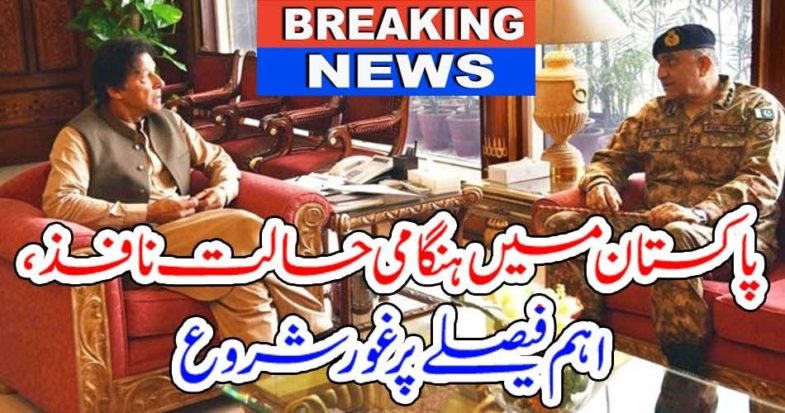 emergency, situation, announced, in, Pakistan, important, dicision, to, implement