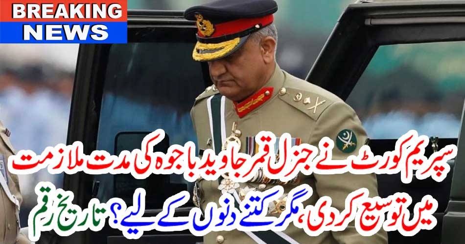 بریکنگ نیوز۔۔۔!!! سپریم کورٹ نے جنرل قمر جاوید باجوہ کی مدت ملازمت میں توسیع کر دی، مگر کتنے دنوں کے لیے؟ تاریخ رقم
