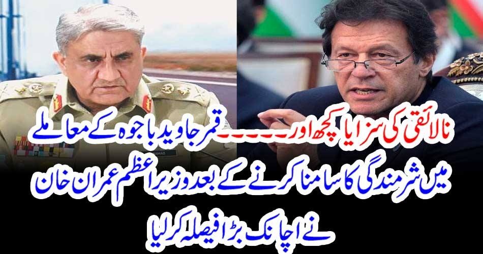 بریکنگ نیوز: نالائقی کی سزا یا کچھ اور ۔۔۔۔۔ قمر جاوید باجوہ کے معاملے میں شرمندگی کا سامنا کرنے کے بعد وزیراعظم عمران خان نے اچانک بڑا فیصلہ کر لیا