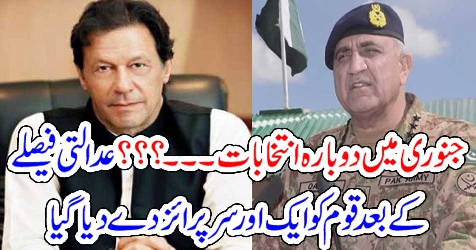 جنوری میں دوبارہ انتخابات۔۔۔؟؟؟ عدالتی فیصلے کے بعد قوم کو ایک اور سرپرائز دے دیا گیا
