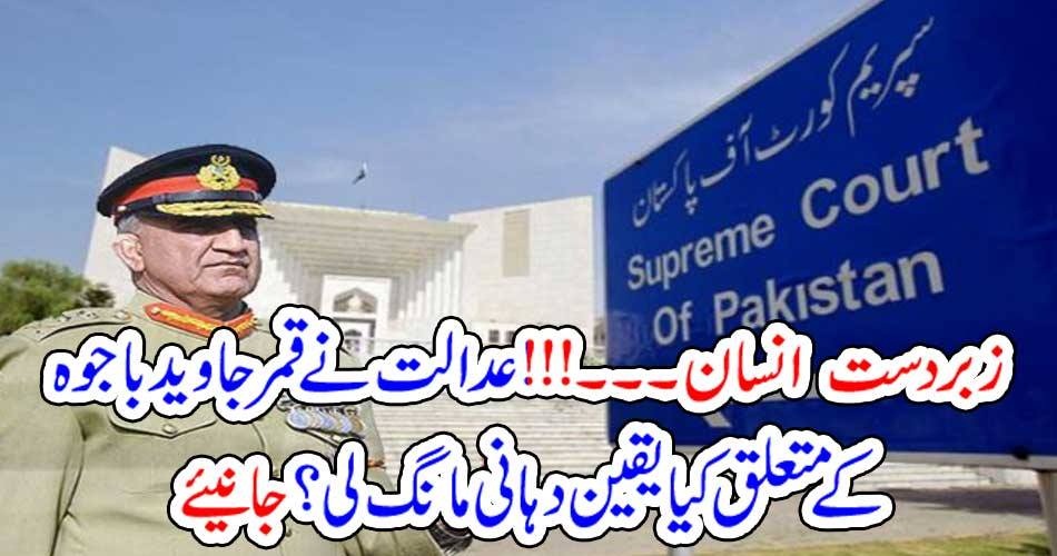 زبردست انسان۔۔۔!!! عدالت نے قمر جاوید باجوہ کے متعلق کیا یقین دہانی مانگ لی؟ جانیئے
