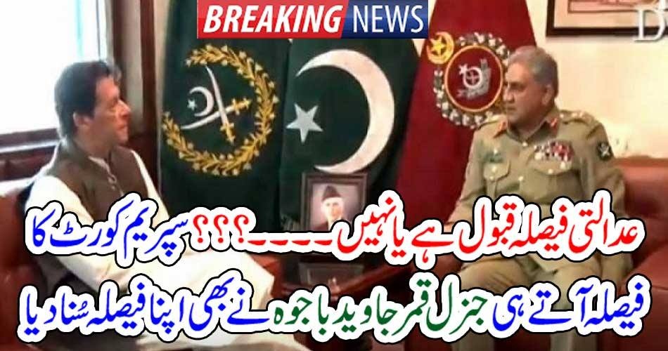 عدالتی فیصلہ قبول ہے یا نہیں۔۔۔؟؟؟ سپریم کورٹ کو فیصلہ آتے ہی آرمی چیف نے بھی اپنا فیصلہ سُنا دیا