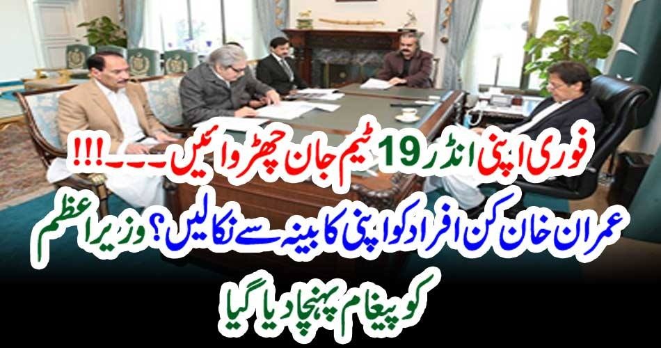 فوری اپنی ’انڈر19‘ ٹیم جان چھڑوائیں۔۔۔!!! عمران خا ن کن افراد کو اپنی کابینہ سے نکالیں؟ وزیر اعظم کو پیغام پہنچا دیا گیا
