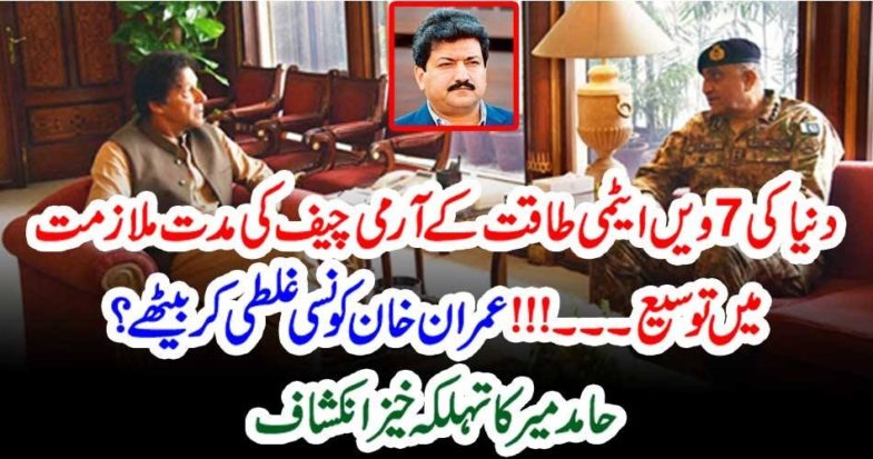 in, appointing, Army, Chief, of, 7th, biggest, world, power, Prime Minister, Imran Khan, did, the, worst, mistake, hamid mir, columns