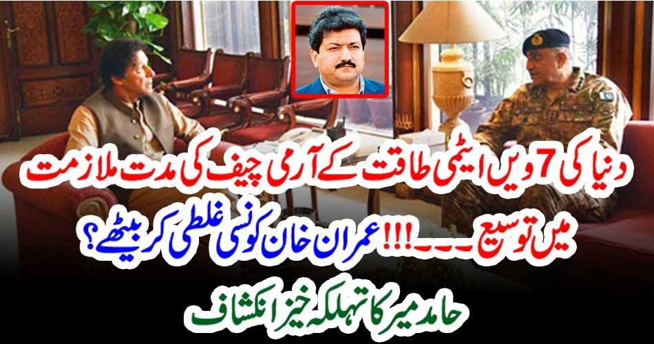 دنیا کی 7ویں ایٹمی طاقت کے آرمی چیف کی مدت ملازمت میں توسیع۔۔۔!!! عمران خان کونسی غلطی کر بیٹھے؟ حامدمیر کا تہلکہ خیز انکشاف