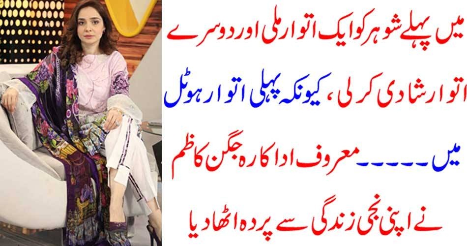 میں پہلے شوہر کو ایک اتوار ملی اور دوسرے اتوار شادی کرلی، کیونکہ پہلی اتوار ہوٹل میں۔۔۔” معروف اداکارہ جگن کاظم نے اپنی نجی زندگی سے پردہ اٹھا دیا
